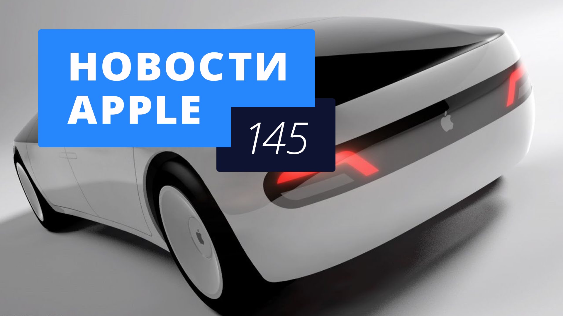 News Apple, issue 145: Apple Car, Apple Watch and 2 financial results