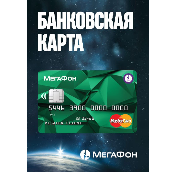 "MegaFon" released "has no analogues in the world" Bank card tied to the account phone "MegaFon" released "has no analogues in the world" Bank card tied to the account phone