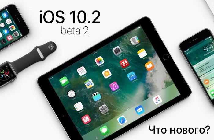 What's new in iOS 10.2 beta 2: full list of innovations