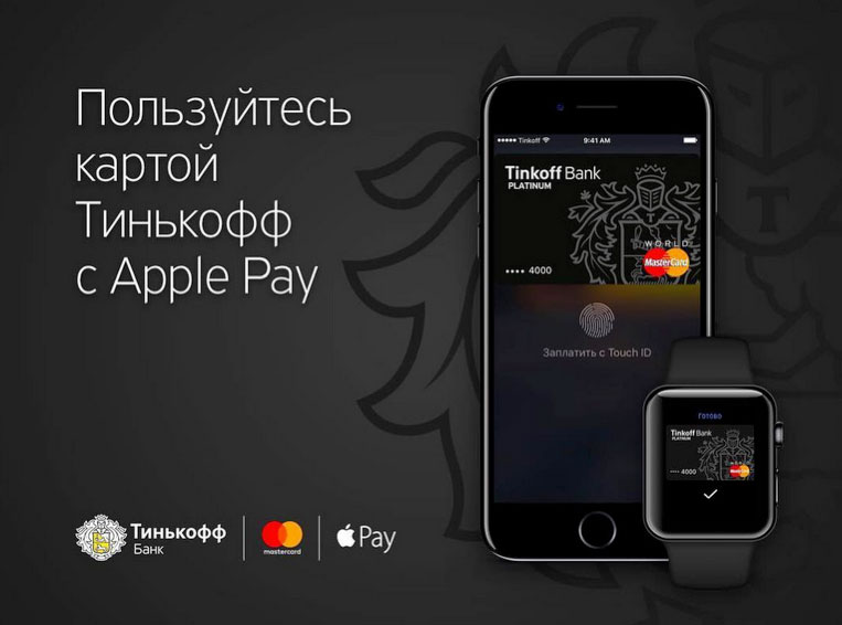 Eight Russian banks, including "Alfa-Bank", "Tinkoff Bank" and "VTB 24", hooked up Apple Pay Eight Russian banks, including "Alfa-Bank", "Tinkoff Bank" and "VTB 24", hooked up Apple Pay