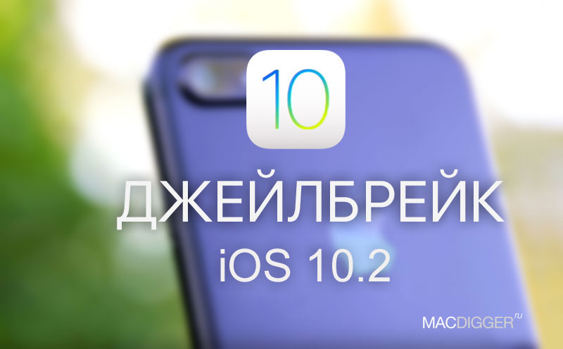 How to jailbreak iOS 10.2 through Yalu102 on Windows and Mac How to jailbreak iOS 10.2 through Yalu102 on Windows and Mac