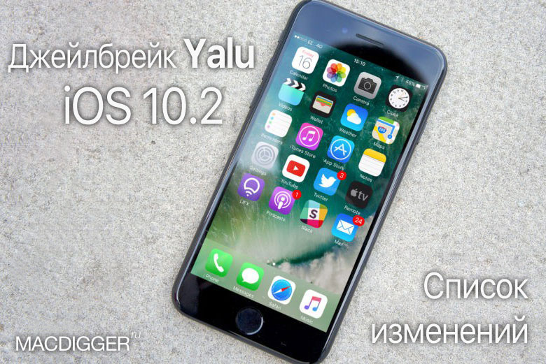 Jailbreak iOS 10.2 Yalu: the history of the changes and recommendations for installing Jailbreak iOS 10.2 Yalu: the history of the changes and recommendations for installing