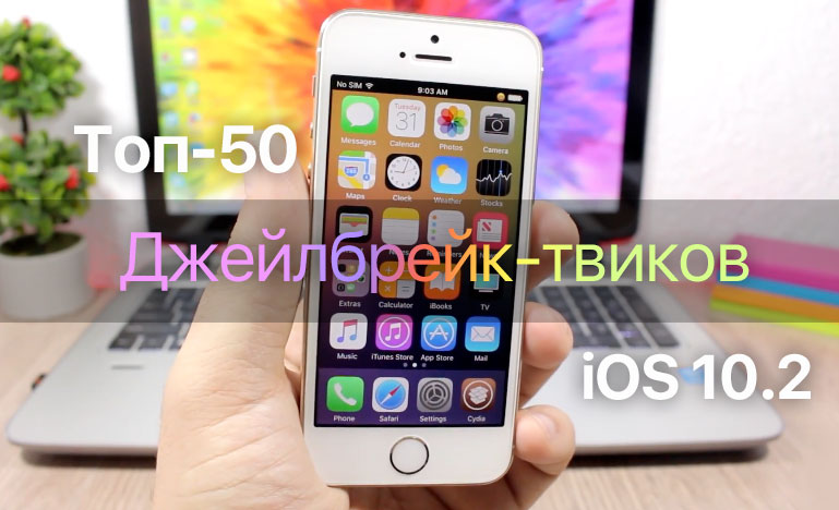 Top 50 tweaks for iPhone and iPad, compatible with iOS 10 – 10.2 [video]