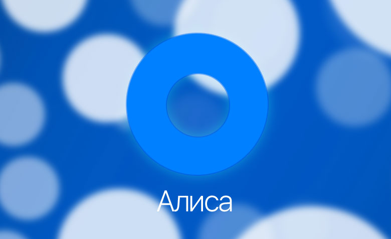 "Yandex" has developed its own analogue of Siri – a voice assistant "Alice"