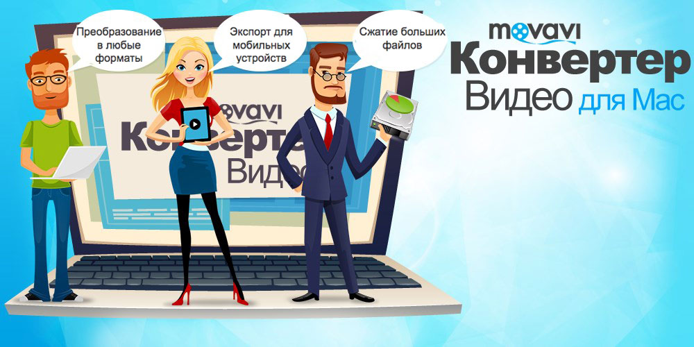 Movavi: the most powerful video Converter for Mac and Windows [+5 promo]
