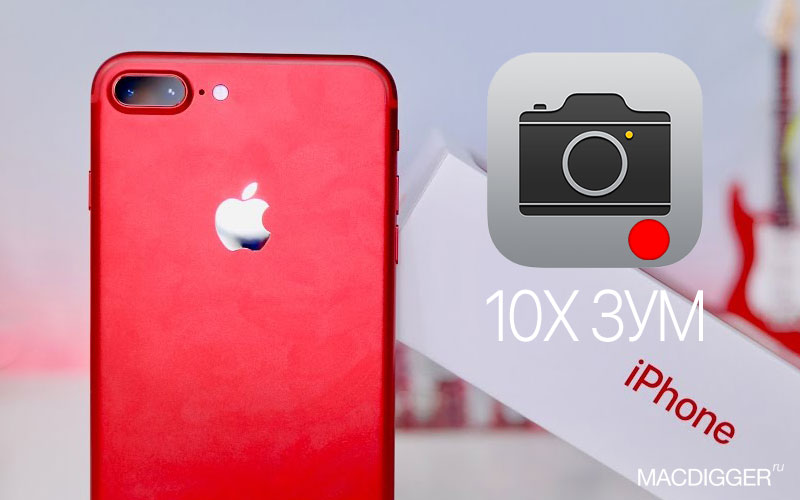 How to activate a 10x zoom for the video in the standard camera iPhone [without jailbreak]