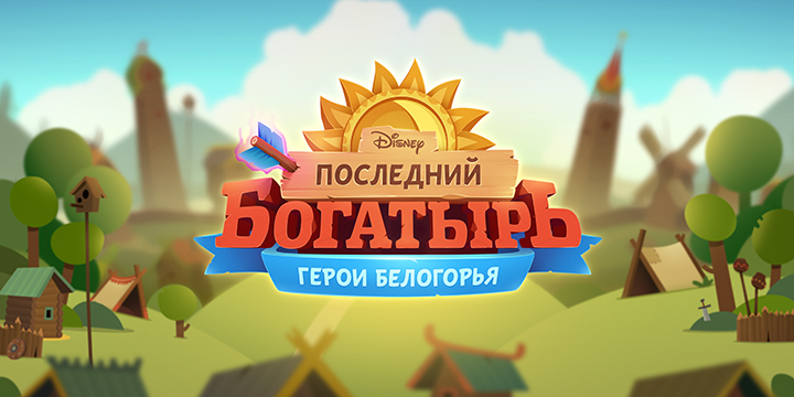 Disney introduced the game based on the movie "the Last hero: the heroes of Belogorie"